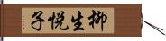 柳生悦子 Hand Scroll