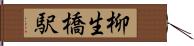 柳生橋駅 Hand Scroll