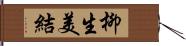 柳生美結 Hand Scroll