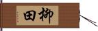 柳田 Hand Scroll