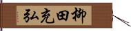 柳田充弘 Hand Scroll