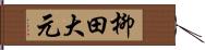 柳田大元 Hand Scroll