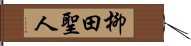 柳田聖人 Hand Scroll