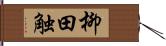 柳田触 Hand Scroll