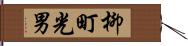 柳町光男 Hand Scroll