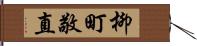 柳町敬直 Hand Scroll