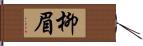 柳眉 Hand Scroll