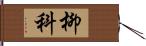 柳科 Hand Scroll