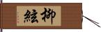 柳絃 Hand Scroll