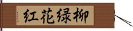 柳緑花紅 Hand Scroll