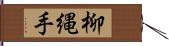 柳縄手 Hand Scroll