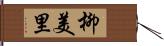 柳美里 Hand Scroll