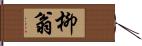 柳翁 Hand Scroll