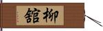 柳舘 Hand Scroll
