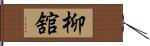 柳舘 Hand Scroll