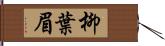 柳葉眉 Hand Scroll