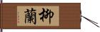 柳蘭 Hand Scroll