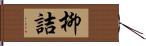 柳詰 Hand Scroll