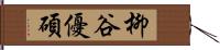 柳谷優碩 Hand Scroll