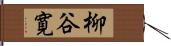 柳谷寛 Hand Scroll