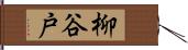柳谷戸 Hand Scroll