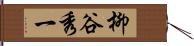 柳谷秀一 Hand Scroll