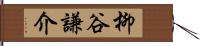 柳谷謙介 Hand Scroll