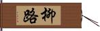 柳路 Hand Scroll