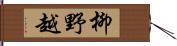 柳野越 Hand Scroll