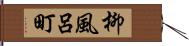 柳風呂町 Hand Scroll