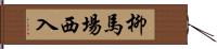 柳馬場西入 Hand Scroll