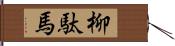 柳駄馬 Hand Scroll