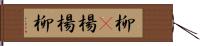 柳(P) Hand Scroll