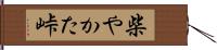 柴やかた峠 Hand Scroll