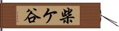 柴ケ谷 Hand Scroll