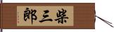 柴三郎 Hand Scroll