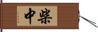 柴中 Hand Scroll