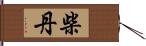 柴丹 Hand Scroll