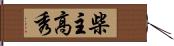 柴主高秀 Hand Scroll