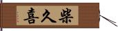 柴久喜 Hand Scroll