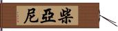 Chaiyani Hand Scroll