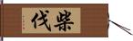 柴伐 Hand Scroll