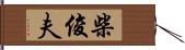 柴俊夫 Hand Scroll