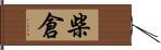 柴倉 Hand Scroll