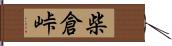 柴倉峠 Hand Scroll