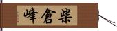 柴倉峰 Hand Scroll