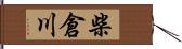 柴倉川 Hand Scroll