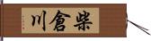 柴倉川 Hand Scroll