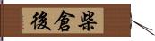 柴倉後 Hand Scroll