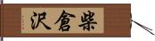 柴倉沢 Hand Scroll